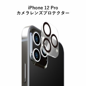 iPhone12Pro カメラ レンズ プロテクター 保護 フィルム ガラス カメラレンズ 保護フィルム レンズ保護 強化ガラス 透明 強化ガラスプロ