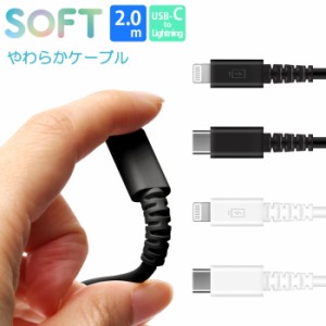 MFi認証 充電/通信 やわらか ケーブル USB-C to Lightning 2.0m 2m 急速 ライトニング ライトニングケーブル USBC USB タイプC 持ち運び 