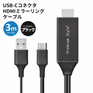 送料無料 USB-Cコネクタ HDMI ミラーリング ケーブル 3m ブラック 黒 Office プレゼン Youtube 画面 大画面 鑑賞 TV ゲーム 転送 HD画質 