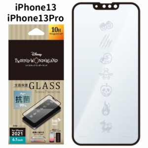 iPhone13 iPhone13Pro ディズニー ツイステッドワンダーランド 抗菌 液晶 全面保護 ガラス 10H 光沢 耐衝撃 液晶保護フィルム 保護 全面 