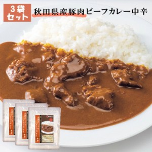 送料無料 [3袋セット] 秋田県産 牛肉 ビーフカレー 中辛 カレー レトルトパウチ セット 3食 詰め合わせ 牛 ビーフ グルメ 国産 惣菜 電子