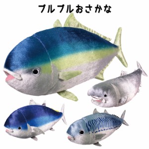 ブルブルおさかな ぬいぐるみ 魚 さかな おさかな マグロ ブリ サバ サケ 鮪 鰤 鮭 鯖 動物 海の生き物 リアル そっくり 本物 動くぬいぐ