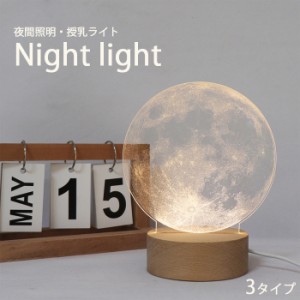 ナイトライト アクリル 月 ムーン MOON 宇宙飛行士 星座 星 スター 夜間ライト 夜間照明 間接照明 授乳ライト ベッドライト ランプ テー