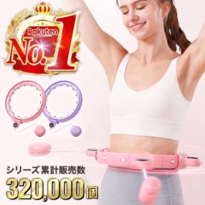 スマートフラフープ フラフープ ダイエット 効果 脂肪燃焼 落ちない エクササイズ フィットネス トレーニング 大人用 女性用 組み立て式 