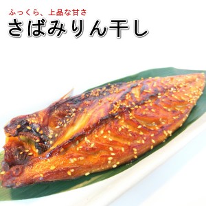 さば 鯖 サバ みりん干し 干物 鯖さばみりん 干し ３枚セット　さばの干物　味醂干し　さば  鯖（特送）【送料無料】 ・さばみりん３枚セ