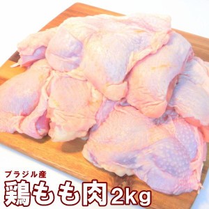 鶏もも正肉 2kg 鶏モモ 業務用 ブラジル産 もも肉 チキン 鶏 もも ブロイラー　大容量・鶏もも肉2kg・