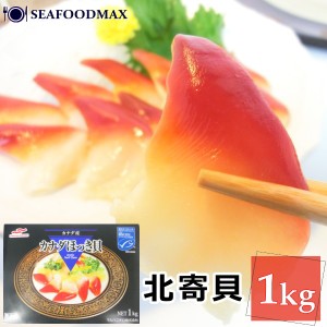 北寄貝 1kg 約51-60粒入 ほっき　ホッキ 貝 寿司 ネタ・北寄貝１ｋｇ・