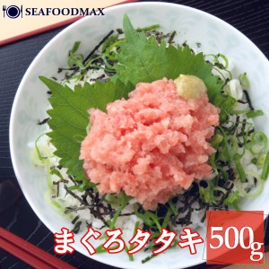 まぐろ 鮪 マグロ ねぎとろ ネギトロ 冷凍　上マグロたたき　たっぷり 500g  冷凍ねぎとろ（特送）【送料無料】・ネギトロ・　