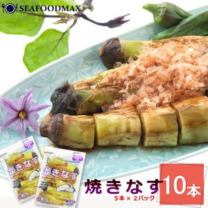 焼きなす 焼き茄子 10本 皮むき済み 解凍するだけ 業務用 冷凍やきなす・焼きナス10本・