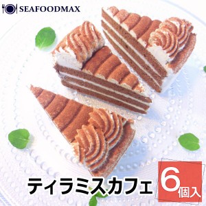 ティラミスカフェケーキ　6個入 ティラミス ケーキ スイーツ お祝い 冷凍　　　・ティラミスカフェケーキ・