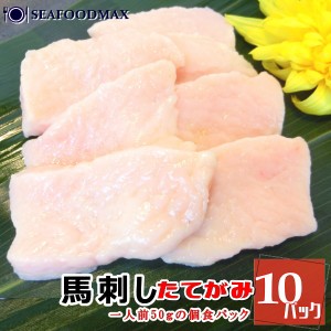 生食用 馬刺し たてがみ 馬刺 タテガミ 馬肉 桜肉 50g×10個パックセット (500g) 使いやすい1人前パック  ・馬刺【タテガミ】10P・