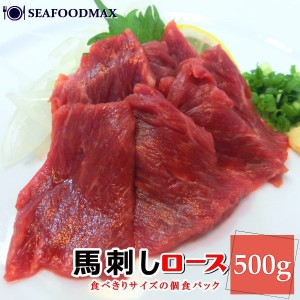 生食用 馬刺しロース 500g入り 馬刺 馬肉 桜肉 ロース 個食パック包装 約50g ・馬刺ロース500g・