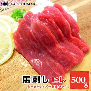 生食用 馬刺しヒレ 500g入り 馬刺 馬肉 桜肉 ヒレ 個食パック包装 ・馬刺ヒレ500g・