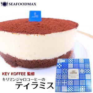 キリマンジャロ コーヒー の ティラミス 4号 ホール KEY COFFEE 監修 箱入り 250g ・コーヒーティラミス1P・