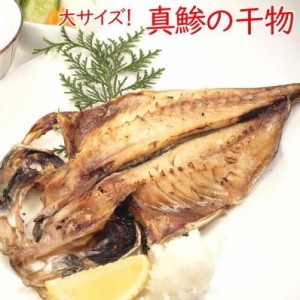 真アジの干物 　あじの干物　特大サイズ（約25cm）干物 あじ アジ 鯵 真鯵 朝食・あじ干物大・