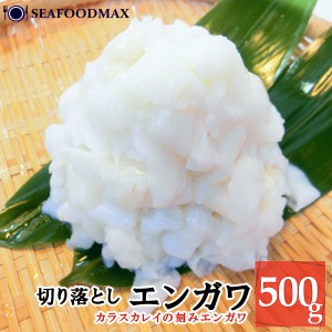 エンガワ 500g 鰈 えんがわ かれい カレイのえんがわ 刻み 縁側 刺身 寿司 寿司ネタ・エンガワ切落し500g・
