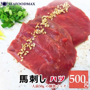 生食用 馬刺し ハツ 心臓 50g×10個パックセット (500g) 使いやすい1人前パック 馬刺 馬肉 桜肉・馬刺【ハツ】10P・