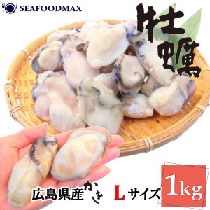 カキＬ 広島県産 かきむき身　むき牡蠣 カキ　剥き身　１ｋｇ　Ｌサイズ　（NET850ｇ／35-45粒前後）　牡蠣 カキ　冷凍　むき身 むきみ・