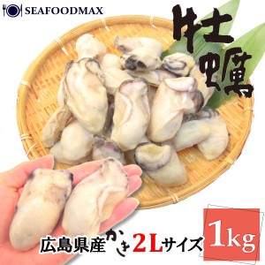 カキ ２L 特大 広島県産 剥きカキ　むき身　１ｋｇ　２Ｌサイズ　（NET850ｇ／25-35粒前後）　牡蠣 カキ　冷凍　かき・カキ２Ｌ・　