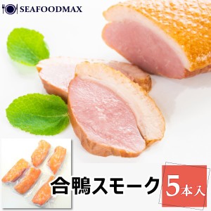 鴨の燻製　鴨 ロース　合鴨 スモーク　オードブル 1kg （約200g×5パック）・鴨スモーク【5本】・