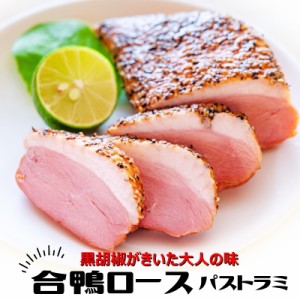 鴨の燻製　鴨ロース　かも 鴨 合鴨 パストラミ 合鴨パストラミ　1kg （約200g×5パック）惣菜　・鴨パストラミ【5本】・