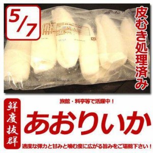 お刺身用 アオリイカ 5-7杯入 約1kg アオリ あおり イカ いか 烏賊 皮むき処理済み 寿司 ネタ・アオリイカ5/7IQF・