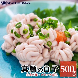 白子 真鱈の白子 500g 生食可 ブランチ加工 しらこ 鱈白子 たち・真鱈白子【ブランチ】・