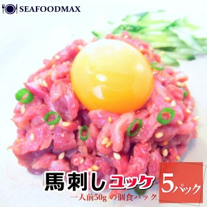 馬刺し ユッケ 細切り 約250g（約50g×5個セット）冷凍 生食用 馬肉  馬刺 桜肉・馬刺ユッケ5P・