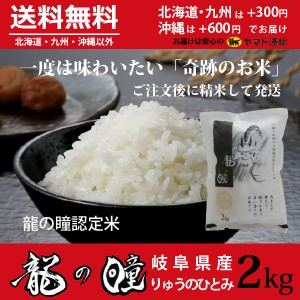 龍の瞳 2kg　岐阜県産 いのちの壱 令和5年産米 白米 プレゼントに最適 ご注文後に精米・発送 送料無料（一部地域除く）