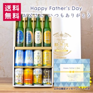 父の日 ギフト ビール 9種12本 プレゼント 飲み比べ セット クラフトビール 詰め合わせ お酒 60代 70代 送料無料詰め合わせ  軽井沢ビー