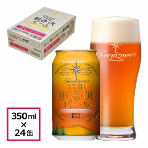 ビール クラフトビール 軽井沢ビール 赤ビール アルト 350ml缶 24本 1ケース 地ビール 長野県クラフトビール ご褒美 バーベキュー キャン