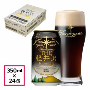 クラフトビール 軽井沢ビール  黒ビール ブラック シュバルツ 350ml缶 24本 ケース 地ビール 長野県地ビール 国産クラフトビール バーベ