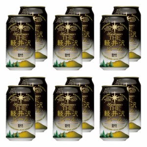 ビール クラフトビール 軽井沢ビール 地ビール 長野 ご褒美 バーベキュー キャンプ 軽井沢 beer 国産ビール セット 土産 ブラック 黒ビー