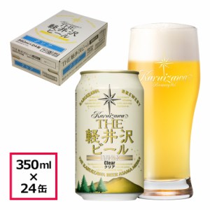 ビール クラフトビール 軽井沢ビール 350ml缶 24本 ケース販売 地ビール 国産クラフトビール 長野 ご褒美 バーベキュー キャンプ 24本1ケ