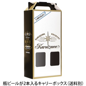 軽井沢ビール ビール ギフト キャリーボックス クラフトビール プチギフト用 お土産 手土産 化粧箱 瓶2本用