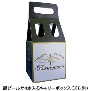 軽井沢ビール ビール ギフト キャリーボックス クラフトビール プチギフト用 お土産 手土産 化粧箱 瓶4本用