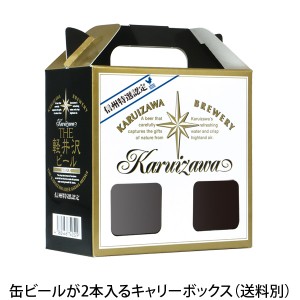 軽井沢ビール ビール ギフト キャリーボックス クラフトビール プチギフト用 お土産 手土産 化粧箱 缶2本用
