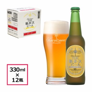 ビール クラフトビール 軽井沢ビール 地ビール  瓶ビール 長野 ご褒美 バーベキュー キャンプ 軽井沢 beer 国産ビール セット 土産 ケー