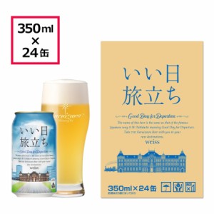 いい日旅立ち（白ビール）ビール クラフトビール 地ビール ケース お試し 国産 お酒 軽井沢ビール THE軽井沢ビール 軽井沢ブルワリー 長