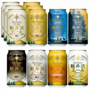 クラフトビール 軽井沢ビール 国産クラフト プチギフト プレゼント 地ビール 8種 350ml缶×12本 N-CW