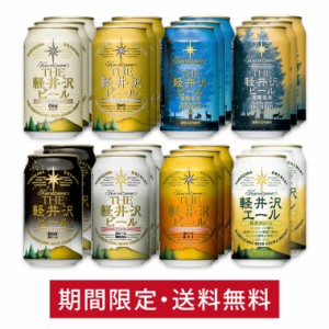 クラフトビール 飲み比べ ビール 詰め合わせ 送料無料 軽井沢ビール セット 国産クラフトビール 8種 350ml缶×24本 N-CX