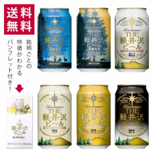 送料無料クラフトビール 飲み比べ セット ビール 詰め合わせ 軽井沢ビール  お礼 プチギフト プレゼント 地ビール  6種類 350ml缶×6本 N