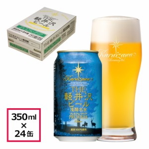 ビール クラフトビール 軽井沢ビール  350ml缶 24本 ケース 地ビール 長野県クラフトビール ご褒美 バーベキュー ケース販売 プレミアム