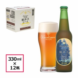 ビール クラフトビール 軽井沢ビール 地ビール  瓶ビール 長野 ご褒美 バーベキュー キャンプ 軽井沢 beer 国産ビール セット 土産 ケー