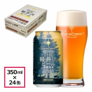 ビール クラフトビール 軽井沢ビール  プレミアムダーク 350ml缶 24本 1ケース 地ビール 長野県クラフトビール バーベキュー ケース販売 