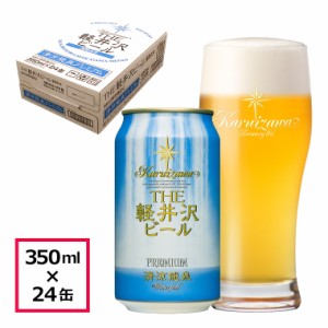 ビール クラフトビール 軽井沢ビール 軽井沢エール 350ml缶 24本 ケース販売 地ビール 長野 ご褒美 バーベキュー キャンプ  清涼飛泉プレ