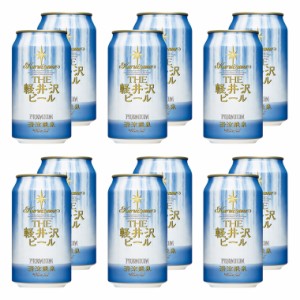 ビール クラフトビール 軽井沢ビール 地ビール 長野 ご褒美 バーベキュー キャンプ 軽井沢 beer 国産ビール セット 土産 エール ゴールデ