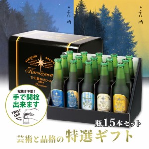 お中元 ビール ギフト クラフトビール 飲み比べ 詰め合せ セット 父の日 お返し 内祝い 出産内祝い 贈答品 THE軽井沢ビール 地ビール お