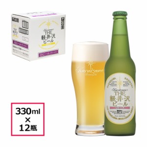 ビール クラフトビール 軽井沢ビール 地ビール  瓶ビール 長野 ご褒美 バーベキュー キャンプ 軽井沢 beer 国産ビール セット 土産 ケー