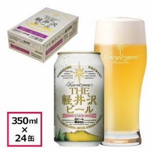 ビール クラフトビール 軽井沢ビール 地ビール  長野 ご褒美 バーベキュー キャンプ 軽井沢 国産ビール セット 土産 ケース販売 白ビール